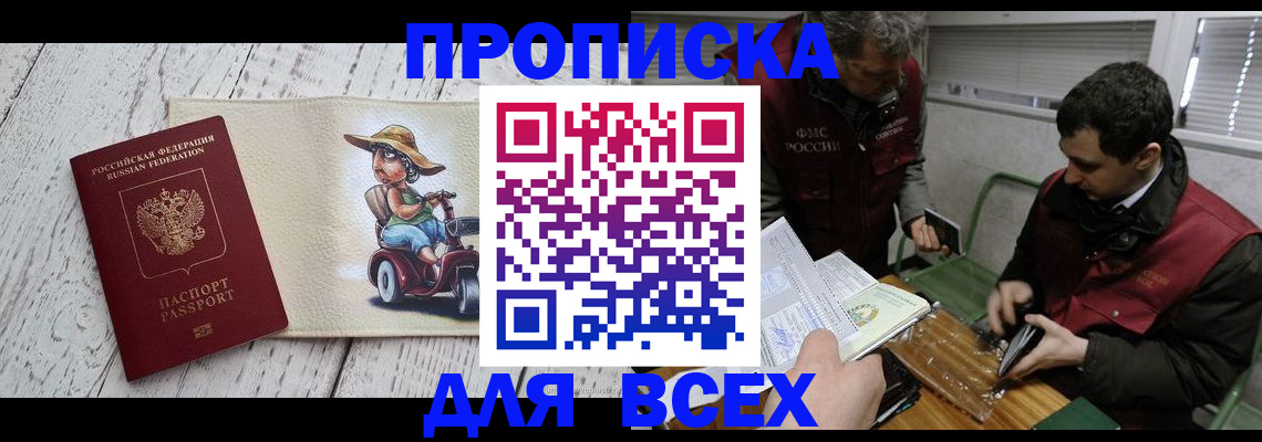 прописка для работы в Энгельсе